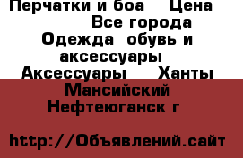 Перчатки и боа  › Цена ­ 1 000 - Все города Одежда, обувь и аксессуары » Аксессуары   . Ханты-Мансийский,Нефтеюганск г.